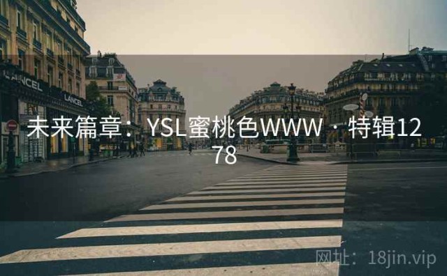 未来篇章：YSL蜜桃色WWW · 特辑1278