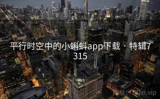 平行时空中的小蝌蚪app下载 · 特辑7315