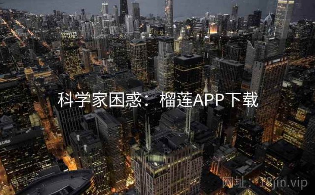 科学家困惑：榴莲APP下载