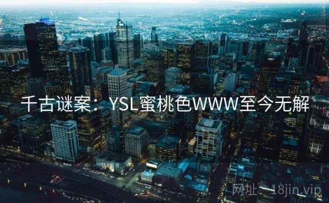 千古谜案：YSL蜜桃色WWW至今无解
