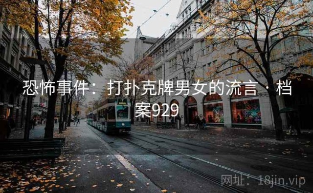 恐怖事件：打扑克牌男女的流言 · 档案929