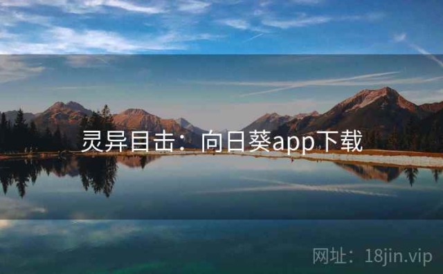 灵异目击：向日葵app下载