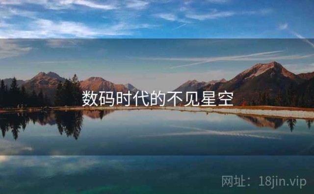 数码时代的不见星空