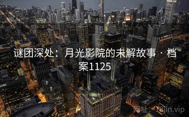 谜团深处：月光影院的未解故事 · 档案1125