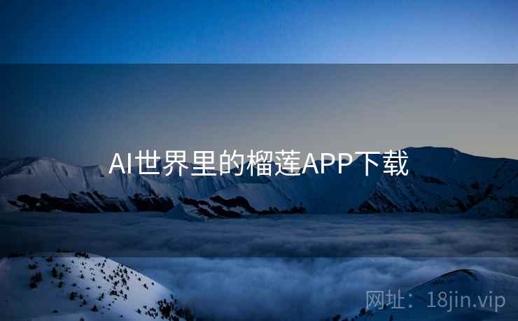 AI世界里的榴莲APP下载