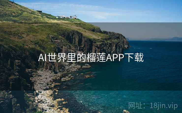 AI世界里的榴莲APP下载