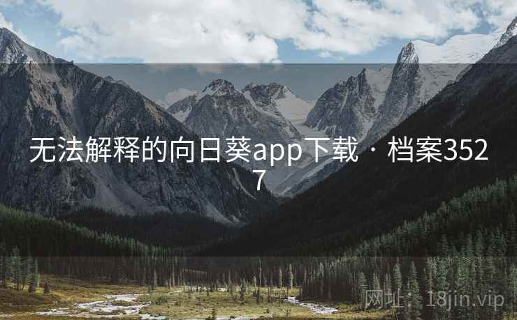 无法解释的向日葵app下载 · 档案3527