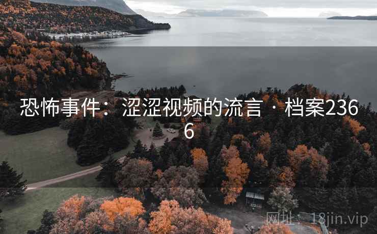 恐怖事件：涩涩视频的流言 · 档案2366