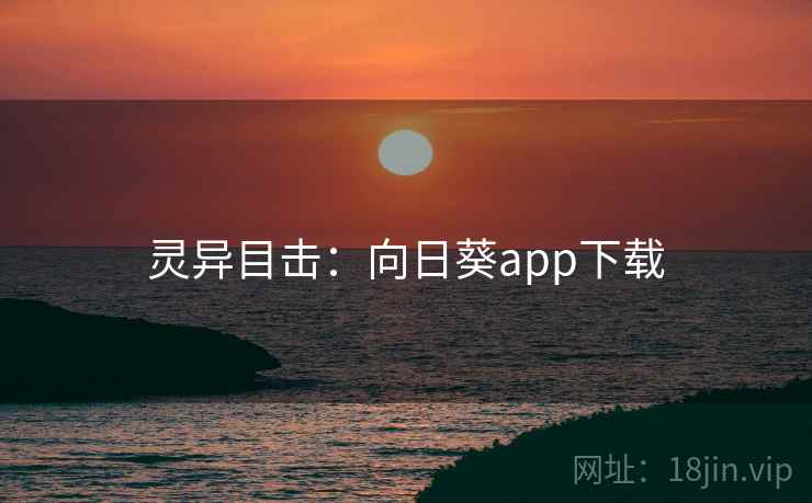 灵异目击：向日葵app下载