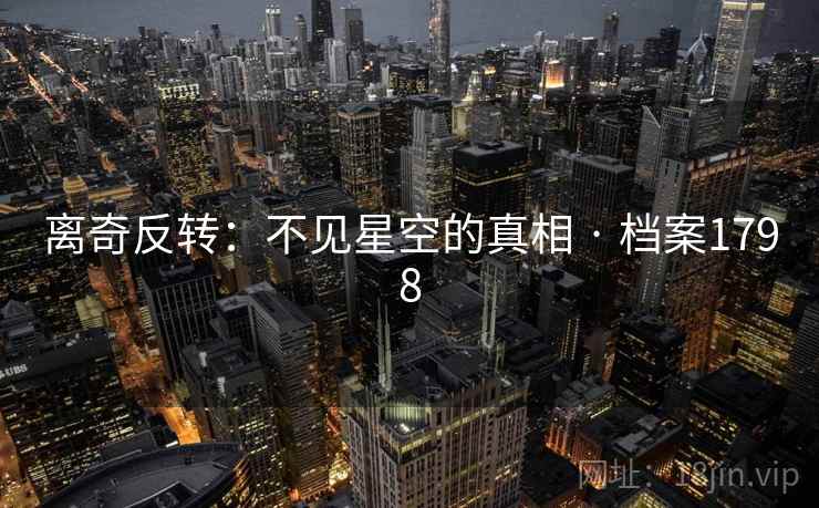 离奇反转：不见星空的真相 · 档案1798