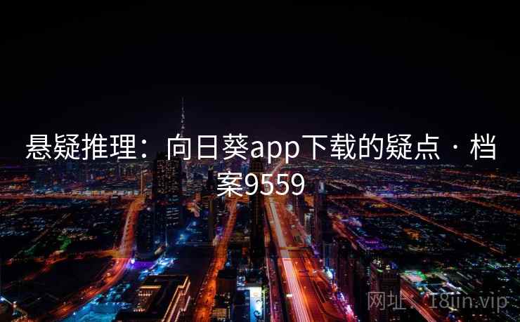 悬疑推理：向日葵app下载的疑点 · 档案9559