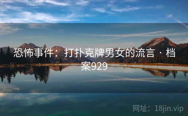 恐怖事件：打扑克牌男女的流言 · 档案929