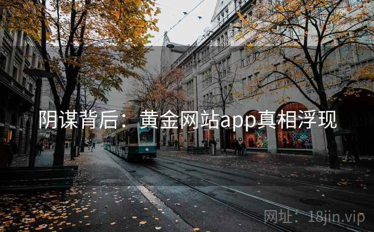 阴谋背后：黄金网站app真相浮现