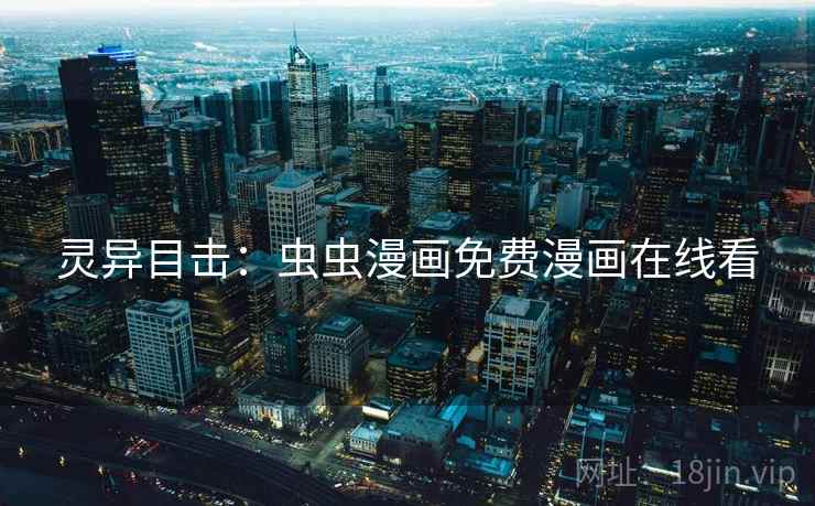 灵异目击：虫虫漫画免费漫画在线看