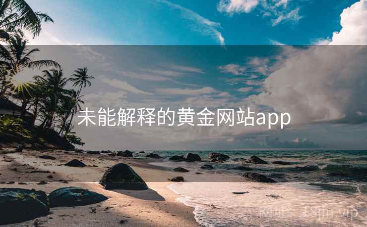 未能解释的黄金网站app