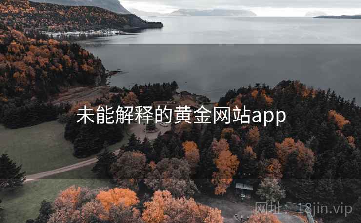 未能解释的黄金网站app