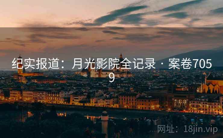 纪实报道：月光影院全记录 · 案卷7059