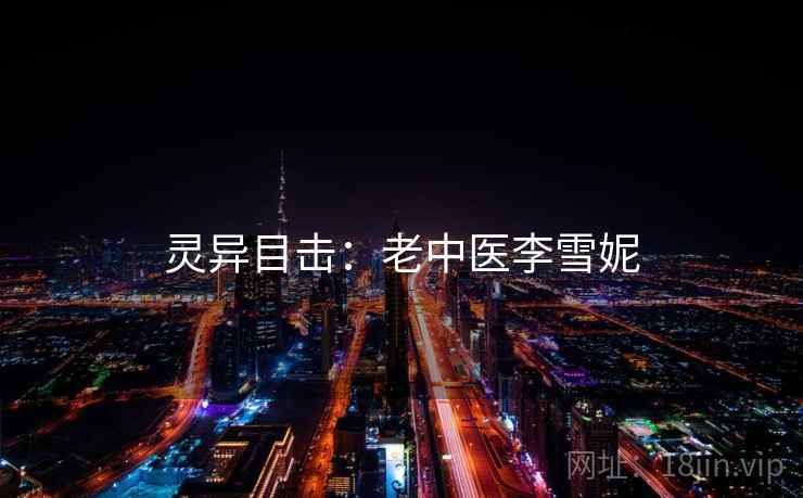 灵异目击：老中医李雪妮